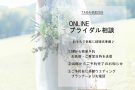 酒田玉姫殿の婚礼フェアイベントオンライン　ブライダル相談会