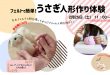酒田玉姫殿2月イベント羊毛フェルトうさぎ人形作り体験会